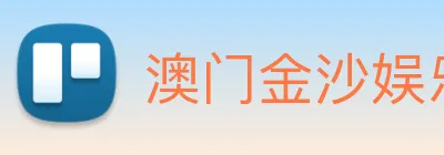 澳门金沙娱乐场 Logo